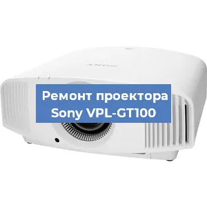 Ремонт проектора Sony VPL-GT100 в Екатеринбурге